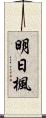 明日楓 Scroll