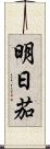 明日茄 Scroll