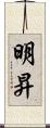 明昇 Scroll