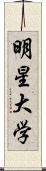 明星大学 Scroll