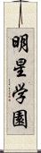 明星学園 Scroll