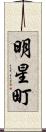 明星町 Scroll