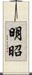 明昭 Scroll