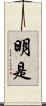 明是 Scroll