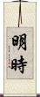 明時 Scroll