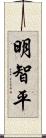 明智平 Scroll