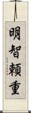 明智頼重 Scroll