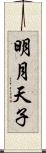 明月天子 Scroll