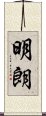 明朗 Scroll