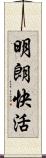 明朗快活 Scroll