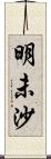 明未沙 Scroll