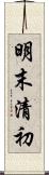明末清初 Scroll