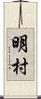 明村 Scroll