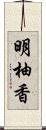 明柚香 Scroll