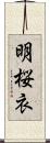 明桜衣 Scroll