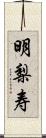 明梨寿 Scroll