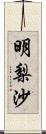 明梨沙 Scroll