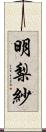 明梨紗 Scroll