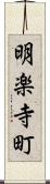 明楽寺町 Scroll