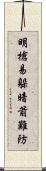 明槍易躲，暗箭難防 Scroll