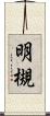 明槻 Scroll