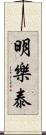 明樂泰 Scroll