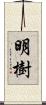 明樹 Scroll