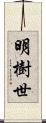 明樹世 Scroll