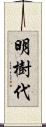 明樹代 Scroll