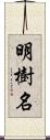 明樹名 Scroll