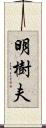 明樹夫 Scroll