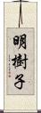 明樹子 Scroll