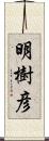 明樹彦 Scroll