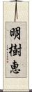 明樹恵 Scroll