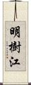 明樹江 Scroll