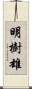 明樹雄 Scroll