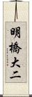 明橋大二 Scroll