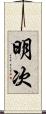 明次 Scroll