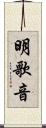 明歌音 Scroll