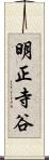 明正寺谷 Scroll