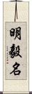 明毅名 Scroll