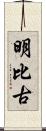 明比古 Scroll