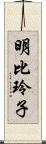 明比玲子 Scroll