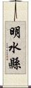 明水縣 Scroll