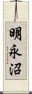 明永沼 Scroll