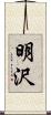 明沢 Scroll