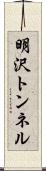 明沢トンネル Scroll