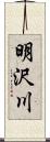 明沢川 Scroll