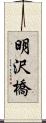 明沢橋 Scroll