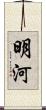 明河 Scroll